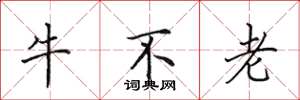 田英章牛不老楷書怎么寫