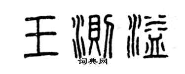 曾慶福王測溢篆書個性簽名怎么寫