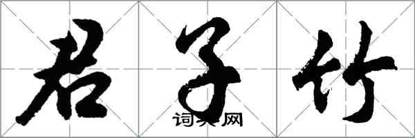 胡問遂君子竹行書怎么寫