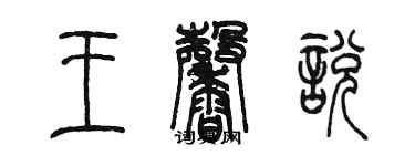 陳墨王馨悅篆書個性簽名怎么寫