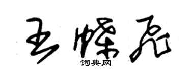 朱錫榮王蝶飛草書個性簽名怎么寫