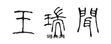 陳聲遠王瑞聞篆書個性簽名怎么寫