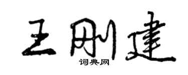 曾慶福王剛建行書個性簽名怎么寫