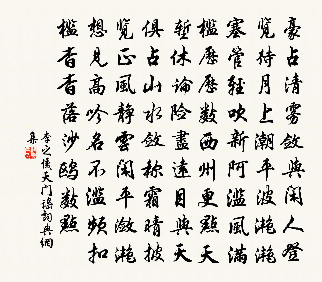 李之儀天門謠書法作品欣賞