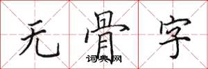 田英章無骨字楷書怎么寫