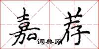 侯登峰嘉薦楷書怎么寫