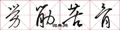 駱恆光勞筋苦骨草書怎么寫