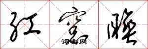 梁錦英紅窗睡草書怎么寫