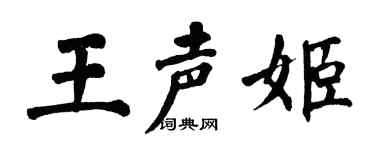 翁闓運王聲姬楷書個性簽名怎么寫