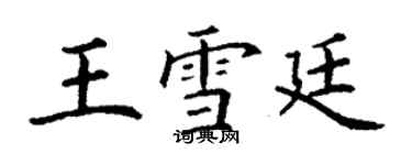 丁謙王雪廷楷書個性簽名怎么寫