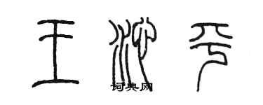 陳墨王沁平篆書個性簽名怎么寫