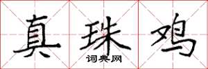 袁強真珠雞楷書怎么寫