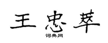 袁強王忠萃楷書個性簽名怎么寫