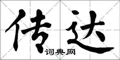 翁闓運傳達楷書怎么寫