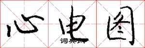 錢沛雲心電圖行書怎么寫