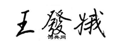 王正良王發娥行書個性簽名怎么寫