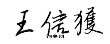 王正良王信獲行書個性簽名怎么寫