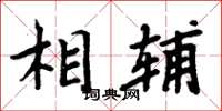 周炳元相輔楷書怎么寫