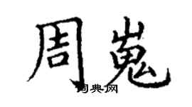 丁謙周嵬楷書個性簽名怎么寫