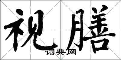 翁闓運視膳楷書怎么寫