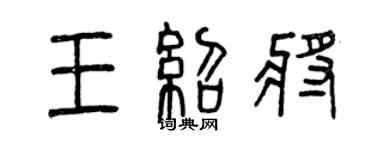 曾慶福王紹將篆書個性簽名怎么寫