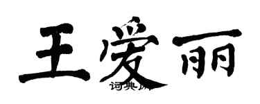 翁闓運王愛麗楷書個性簽名怎么寫