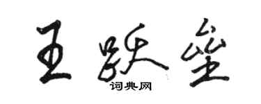 駱恆光王躍壘行書個性簽名怎么寫