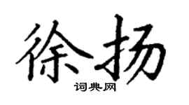 丁謙徐揚楷書個性簽名怎么寫