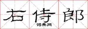 范連陞右侍郎隸書怎么寫
