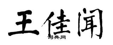 翁闓運王佳聞楷書個性簽名怎么寫
