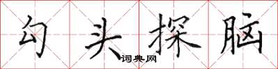 田英章勾頭探腦楷書怎么寫