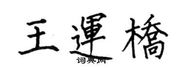 何伯昌王運橋楷書個性簽名怎么寫