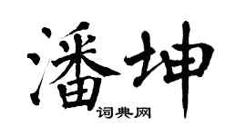 翁闓運潘坤楷書個性簽名怎么寫