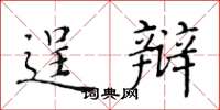 黃華生逞辯楷書怎么寫