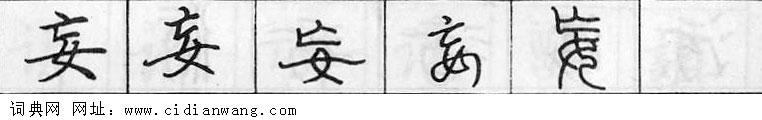 鋼筆字典