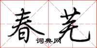 荊霄鵬春蕪行書怎么寫