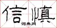 柯春海信慎隸書怎么寫