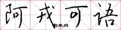 阿戎可語怎么寫好看