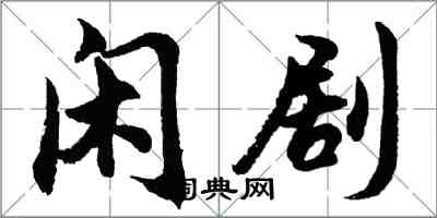 胡問遂閒劇行書怎么寫