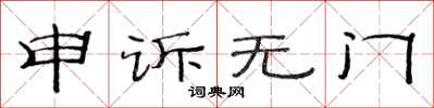 范連陞申訴無門隸書怎么寫