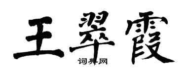 翁闓運王翠霞楷書個性簽名怎么寫