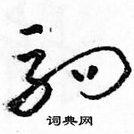 駱恆光寫的硬筆草書駒