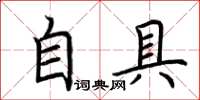 荊霄鵬自具楷書怎么寫