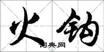 胡問遂火鉤行書怎么寫