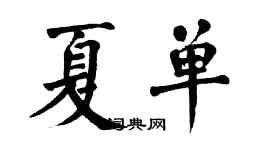 翁闓運夏單楷書個性簽名怎么寫