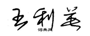 朱錫榮王利英草書個性簽名怎么寫