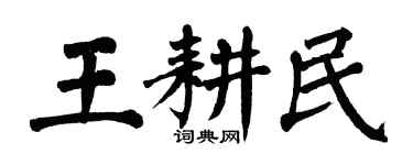 翁闓運王耕民楷書個性簽名怎么寫
