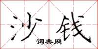 侯登峰沙錢楷書怎么寫