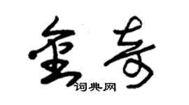 朱錫榮金奇草書個性簽名怎么寫