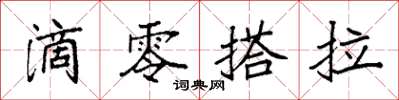 袁強滴零搭拉楷書怎么寫